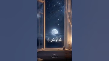 آيات من القرآن الكريم 💞 سورة الرحمن 💞 الآية 1