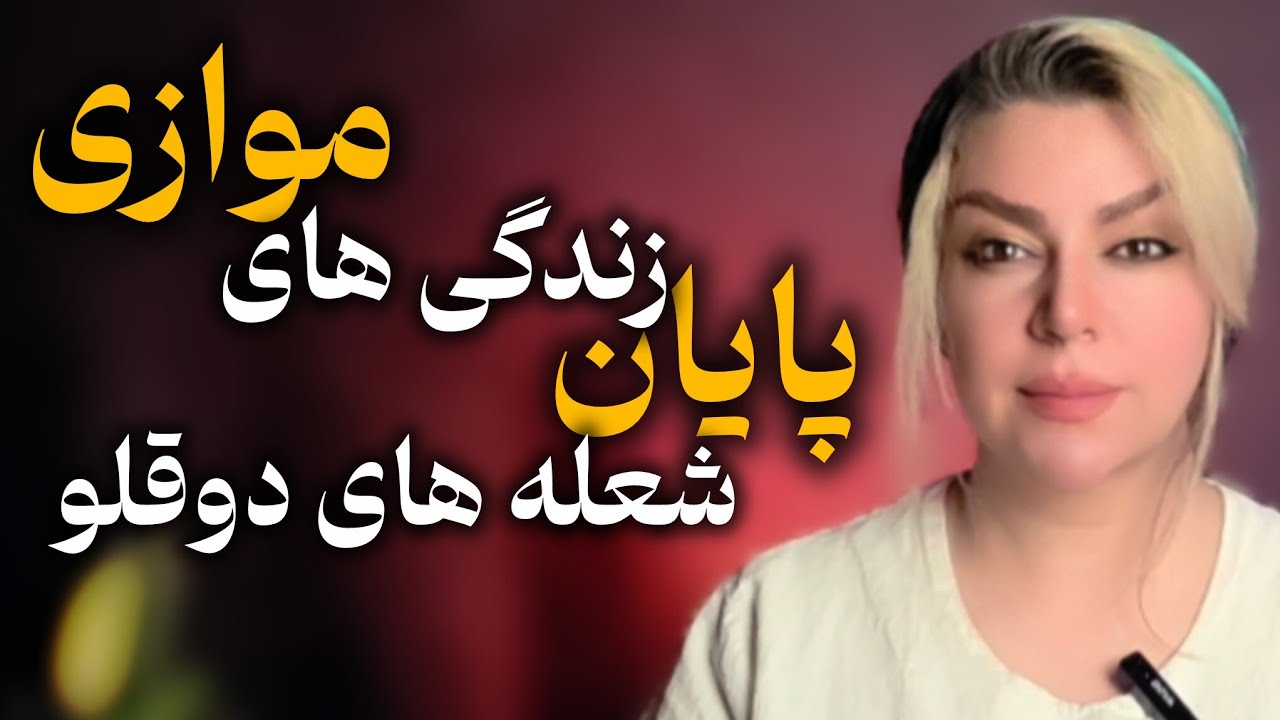 زندگی‌های موازی تمام شد | پیام کیهانی ۲۲ دسامبر ببعد برای شعله‌های دوقلو