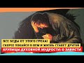 "Зависть исказила всю правду. Не думай, что у тебя нет этого греха!" - крупицы духовной мудрости