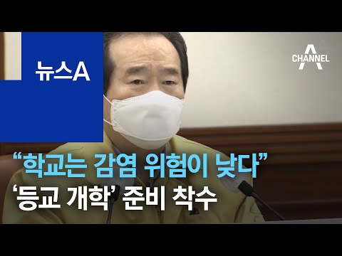 정세균 “학교는 감염 위험이 <strong>낮다</strong>”…‘등교 개학’ 준비 착수 | 뉴스A