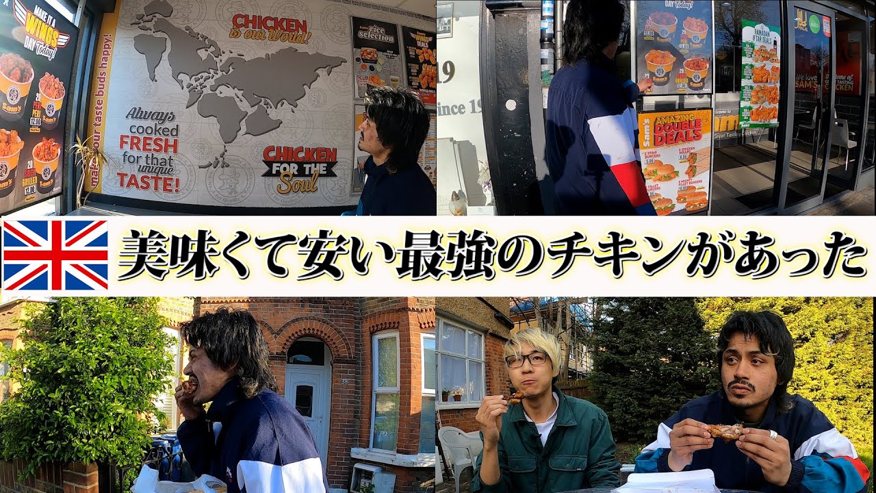 【飯テロ】最強のチキンをロンドンで見つけたのでチキンパーティをしました