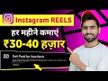 INSTAGRAM REELS Monetization ? | How To Earn Money From Instagram REELS se Paise Kaise Kamaye ?