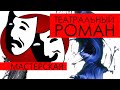 &quot;Театральный роман&quot; из цикла &quot;Пешком в историю&quot;. Театр «Мастерская»