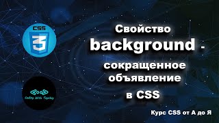 Свойство background в CSS - сокращенное объявление || Background property abbreviated announcement