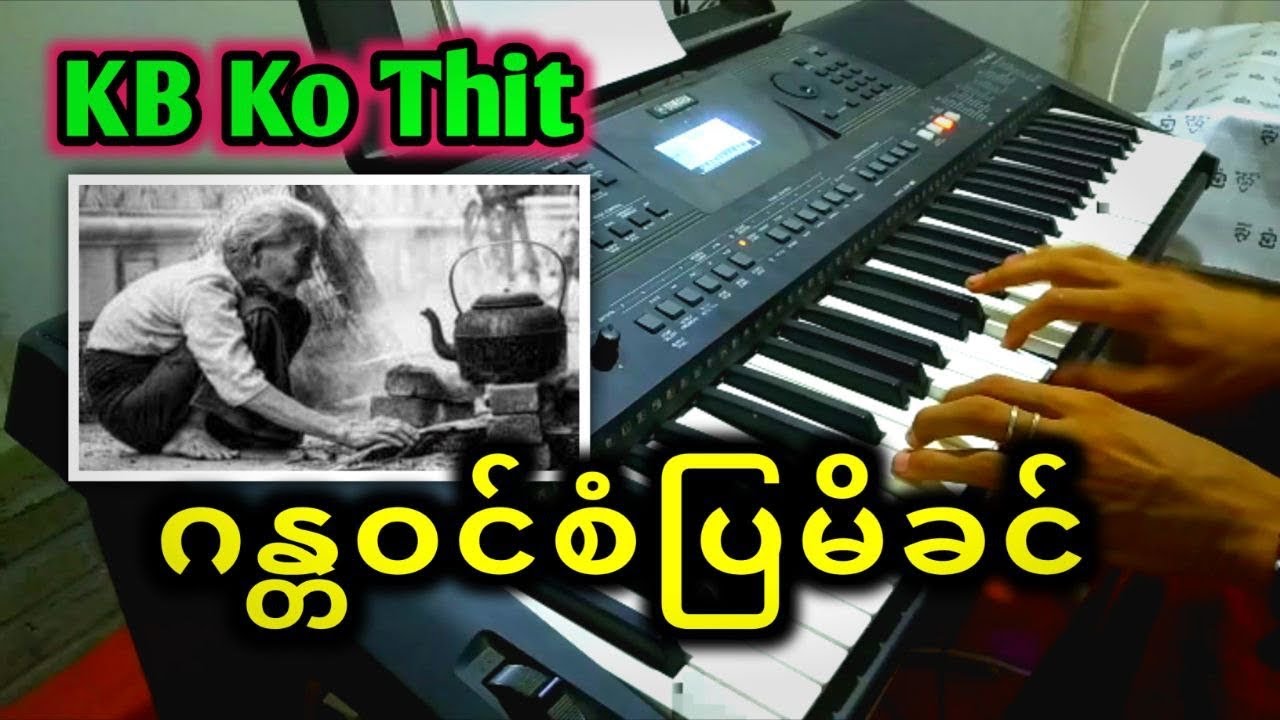 အမေသီချင်းလေး🥺karaoke ဆိုချင်သူများအတွက်