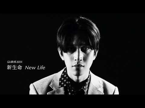 仙樂隊 SEN "新生命 New Life" Official Audio