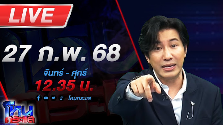 🔴LIVE โหนกระแส คุณคะดิฉันเป็นบ่าว มิใช่ทาส! แต่ถูกนายจ้างตีนับร้อยที - สาดน้ำแกงใส่