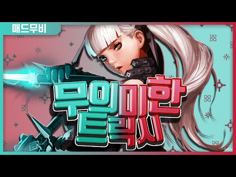 [사이퍼즈] 무의미한 트릭시 매드무비 #48