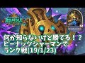 【ハースストーン】何か知らないけど勝てる!?ピーナッツシャーマンでランク戦(19/1/23)
