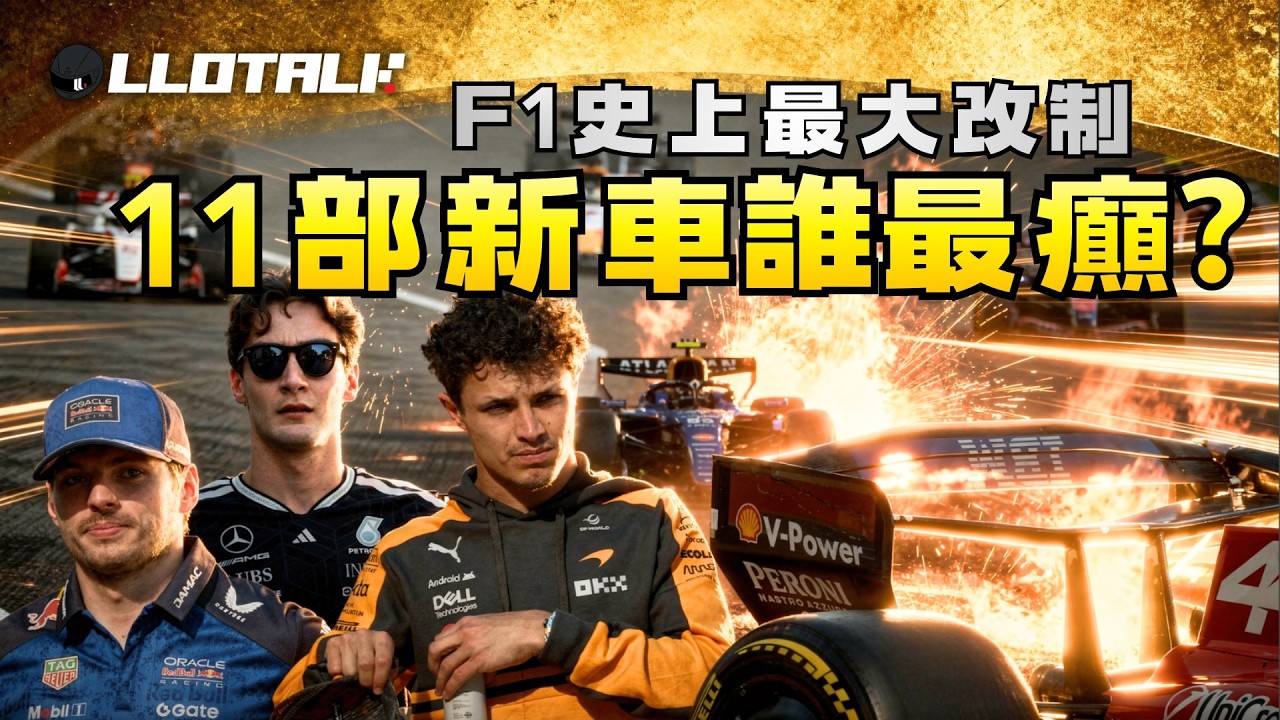 開賽前準備！11部新車有什麼分別？誰會是真沙包？Mercedes Ferrari 雙殺！Aston Martin 其實被低估？F1一級方程式中文解說 (廣東話/正體中文字幕)