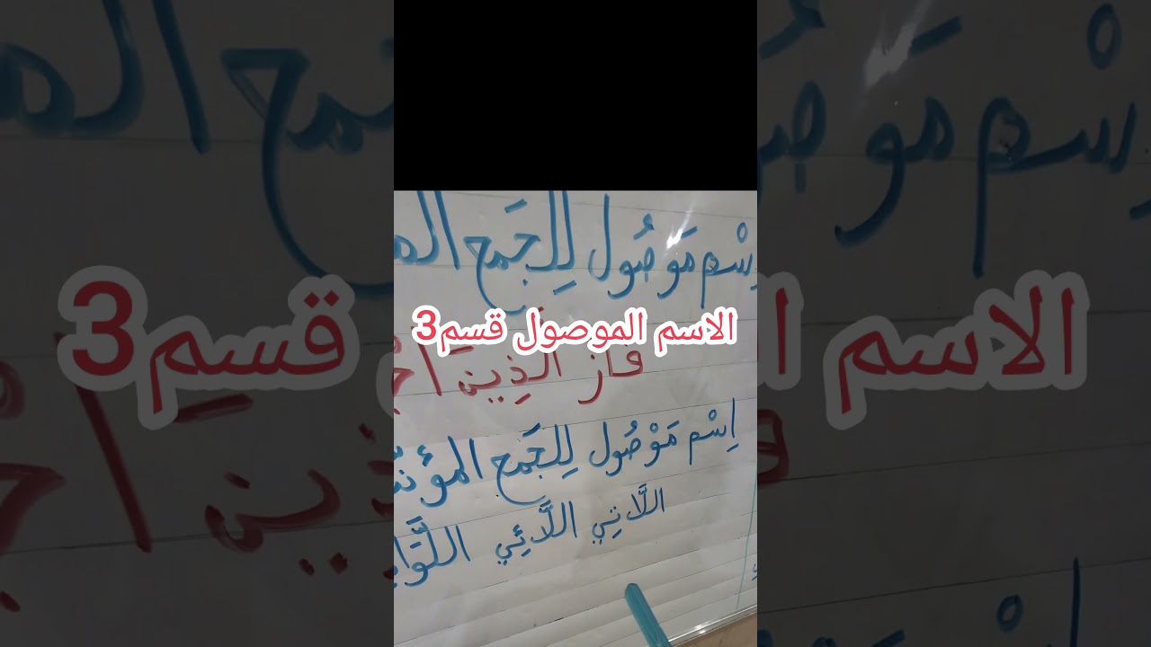 الاسم الموصول قسم3
