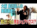 #9【大阪底辺芸人の実態】ドン底 若手芸人は暮らしもユニーク！行ってみたら貧乏シェアハウスだった!?【サバンナ八木の芸人男塾】