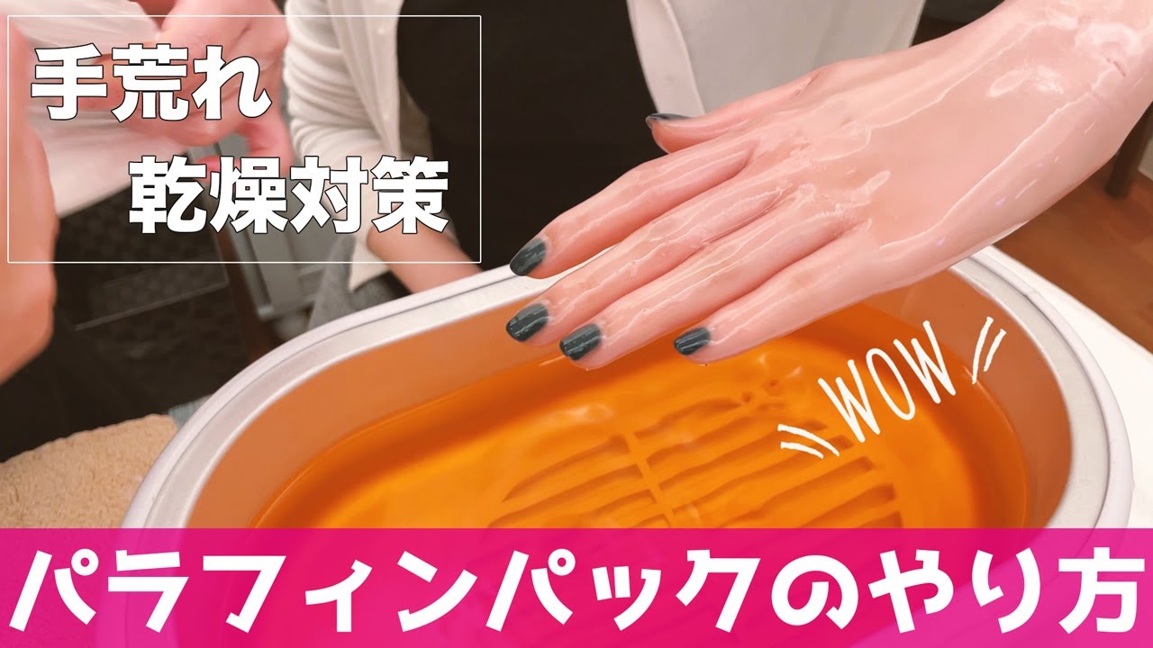 パラフィンパックとかしただけ パラフィンパックのやり方【美容成分が角質まで浸透し美肌へと導きます