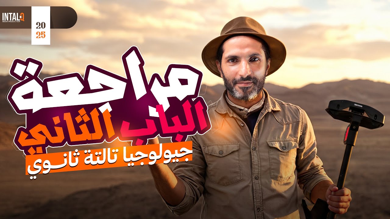 مكثف الجيولوجيا 3 ثانوي | فرم الباب الثاني ( المعادن ) | تالته ثانوي | أ. أحمد يمن 2025