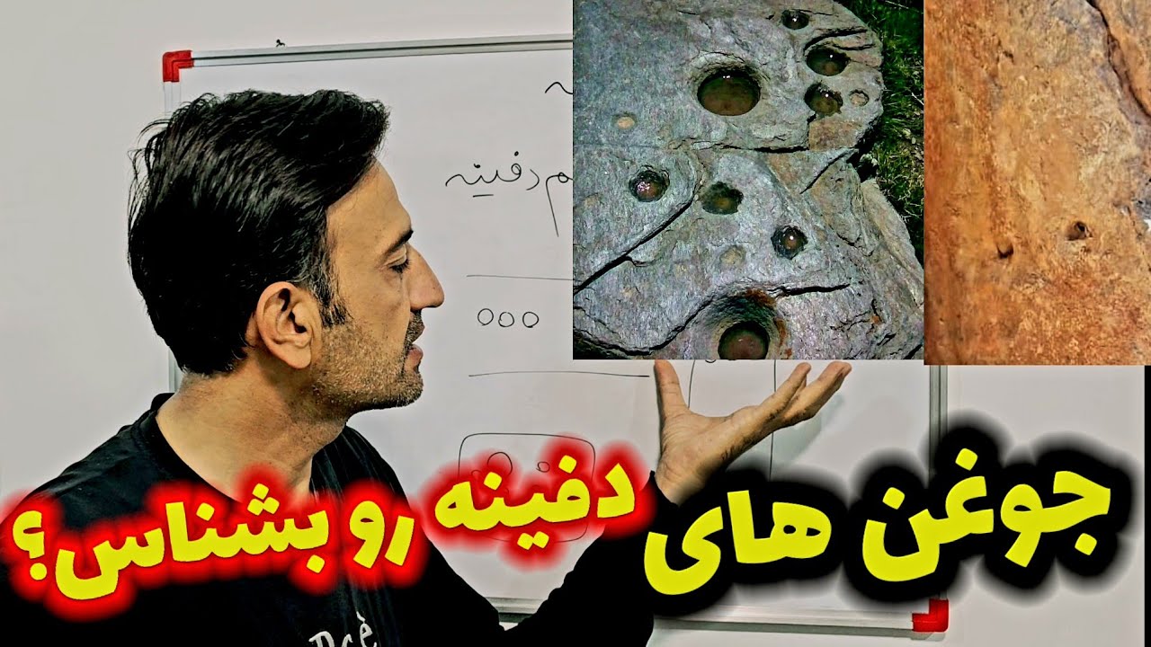 دونوع جوغن مهم که فقط برای دفینه است - YouTube