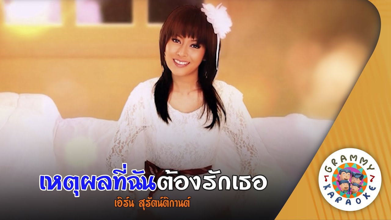 คาราโอเกะ เหตุผลที่ฉันต้องรักเธอ (Het-Phon-Thi-Chan-Tong-Rak-Thoe) - เอิร์น สุรัตน์ติกานต์