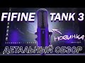 FIFINE TANK 3 - Отличное  БЮДЖЕТНОЕ решение для стримов и подкастов! (vs sm7b, pd200x)
