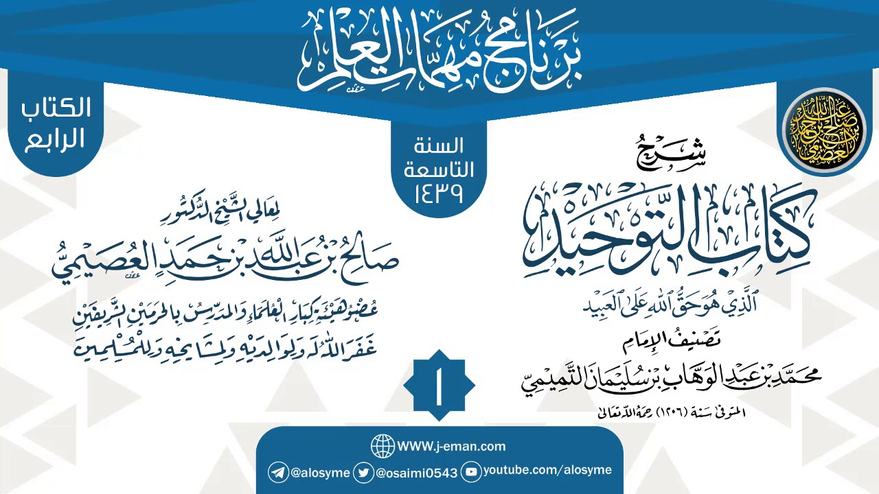 المجلس 1 من شرح (كتاب التوحيد) | برنامج مهمات العلم 1439 | الشيخ صالح العصيمي