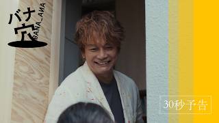映畫『バナ穴 BANA_ANA』30秒豫告 | 6月27日(土)より全國順次公開