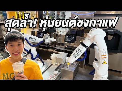 หุ่นยนต์ชงกาแฟ Amazon สาขาแรกในไทย