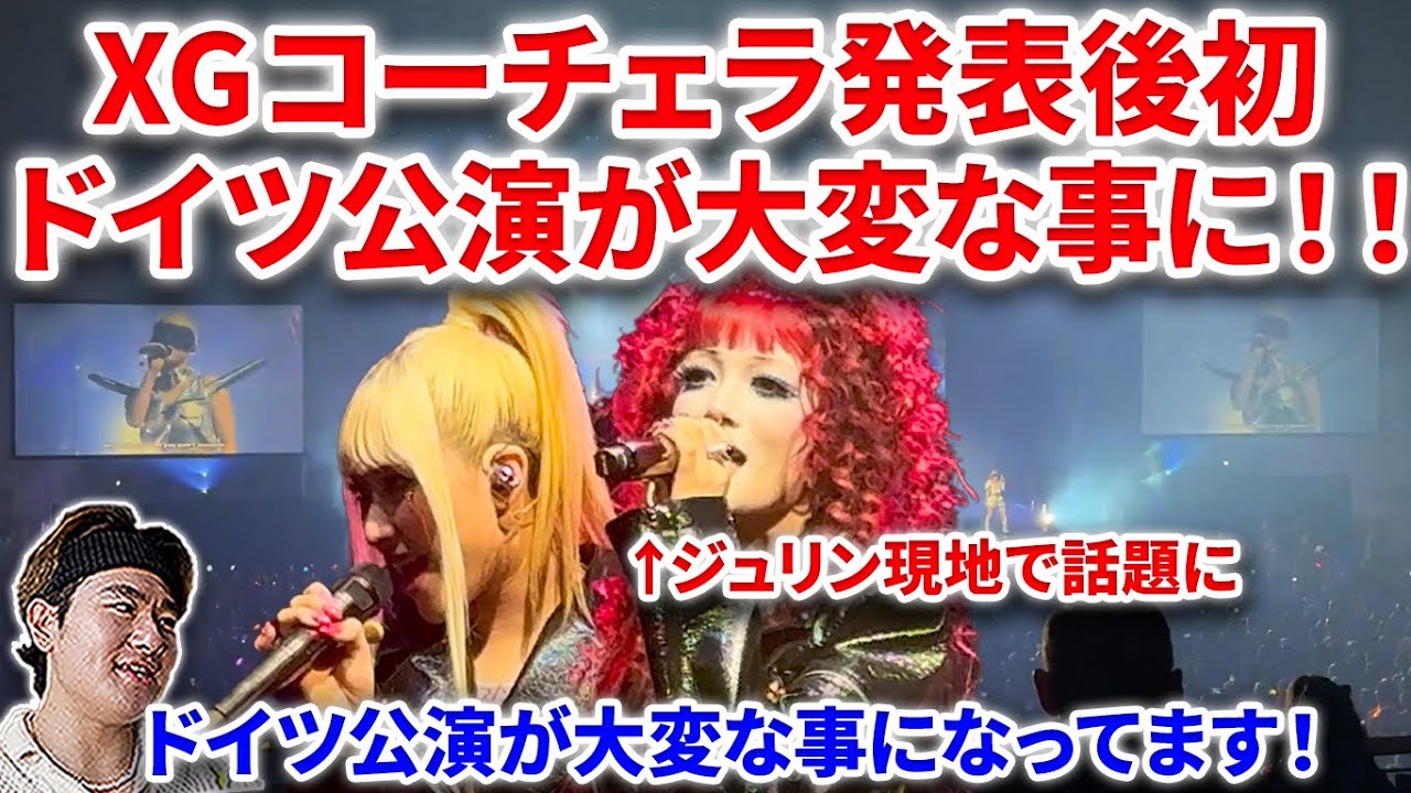 【XG】XGコーチェラ発表後初のドイツ公演が大変な事になっていた！！まさかの会場全体が！XG Howling reactionリアクション Coachella Jennie Lisa Enhypen