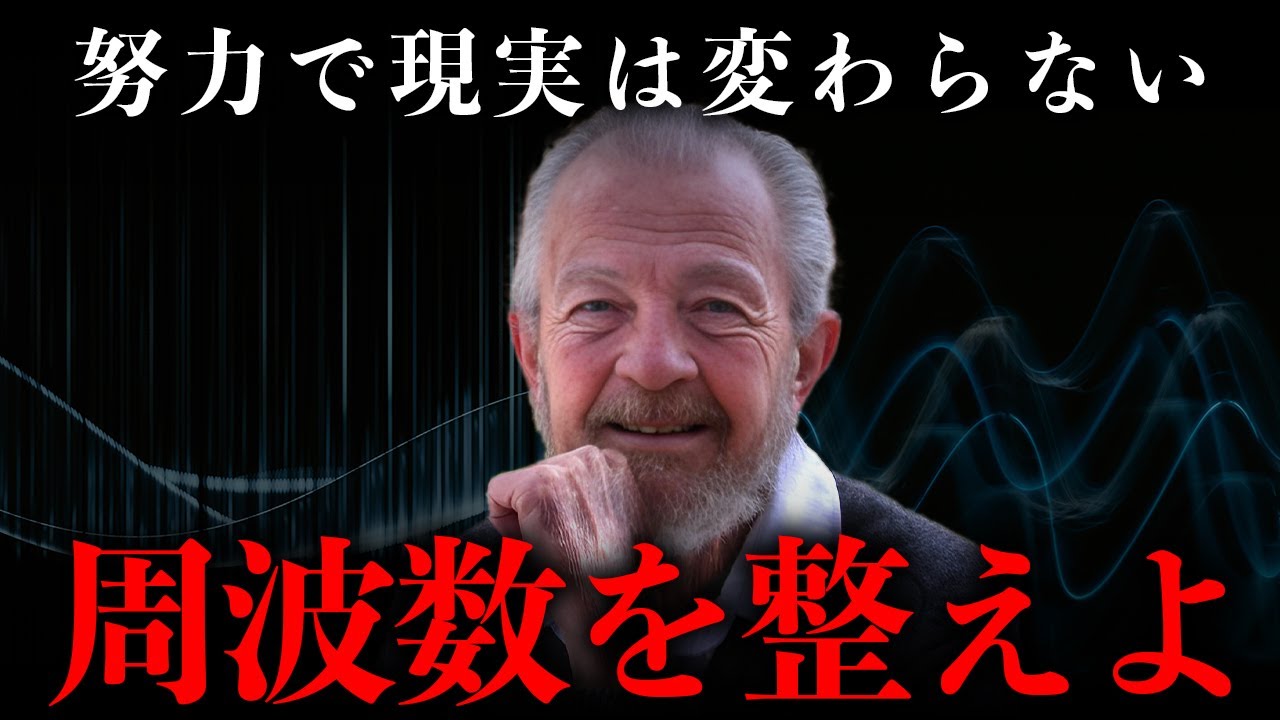 【周波数は嘘をつかない】現実を作る意識の法則｜デヴィッド・R・ホーキンズ