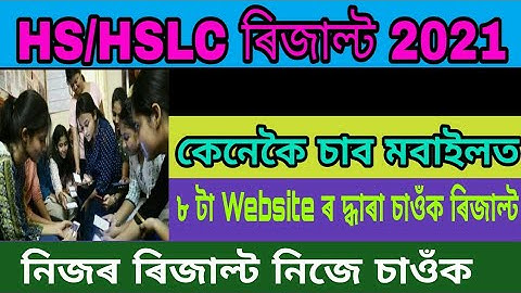HS Result কেনেকৈ চাব মবাইলত/ How to Cheack HS Final Result 2021 in Assamese