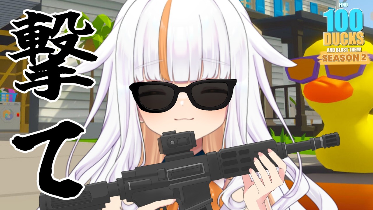 【 #ゲーム実況 】100羽のアヒルを銃で撃つ！？はたして物騒になるのかチルくなるのか…【 #るーしぃ詠唱中 / #新人Vtuber 】