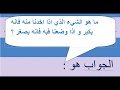 ما هو الشيء الذي اذا اخدنا منه فانه يكبر و اذا وضعنا فيه فانه يصغر ؟