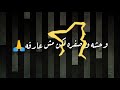 حالات واتس مسلم بندق انا مش عايز اشوفك صدفه