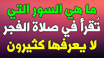 ما هي السور التي تُقرأ في صلاة الفجر بعد سورة الفاتحة ؟ لا يعرفها كثير منم المسلمين