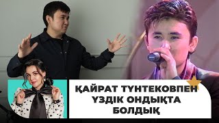 SuperStar KZ жобасына досымды қолдауға барып, өзім өтіп кеттім | Жұлдызды шаңырақта