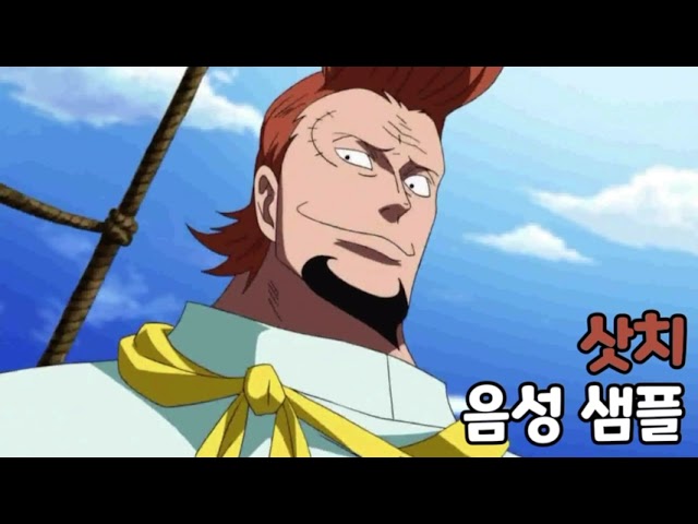 [성우 음성 샘플] 원피스 '삿치' 음성 (CV. 김현욱)