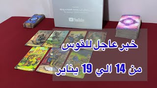 ما ينتظر برج القوس من 14 الي 19 يناير 2026
