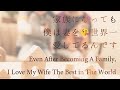【女性向け】家族になっても僕は妻を😘世界一愛してるんです【シチュエーションボイス】