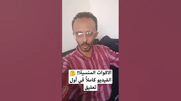 حوالات منسية واكوات منسية اليمن صنعاء Shorts 