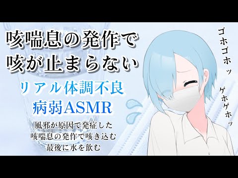 ASMR 咳喘息の発作で咳が止まらない 風邪 体調不良 