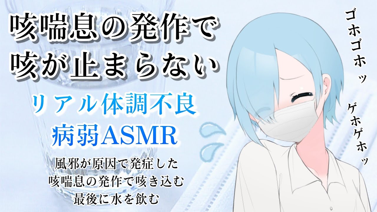 【ASMR】咳喘息の発作で咳が止まらない【風邪/体調不良】