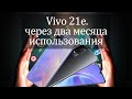 Vivo 21e. Отзыв после двух месяцев использования. Плюсы и недостатки смартфона.