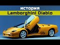 История Lamborghini Diablo.