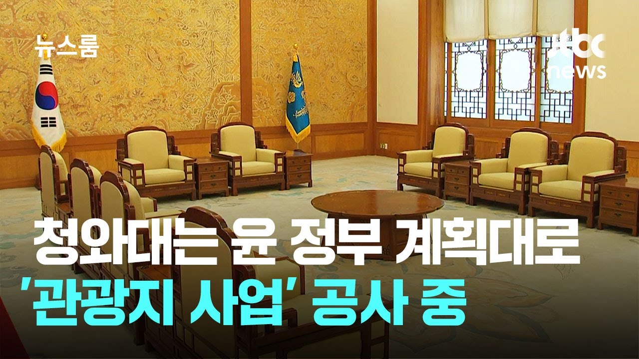 지금 청와대는…윤 정부 계획대로 '관광지 사업' 공사 중 / JTBC 뉴스룸