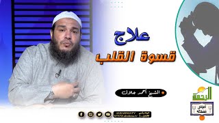 علاج قسوة القلب برنامج امراض مهلكة مع فضيلة الشيخ أحمد جلال