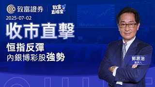 【致富直播室】恒指反彈 内銀博彩股强勢 | 收市直撃 | 郭思治 | 致富證券 | 致富  | 2025-07-02