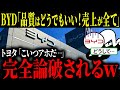 BYD、調子に乗った末に大量リコール→すでに手遅れで終了へ【海外の反応・ゆっくり解説】