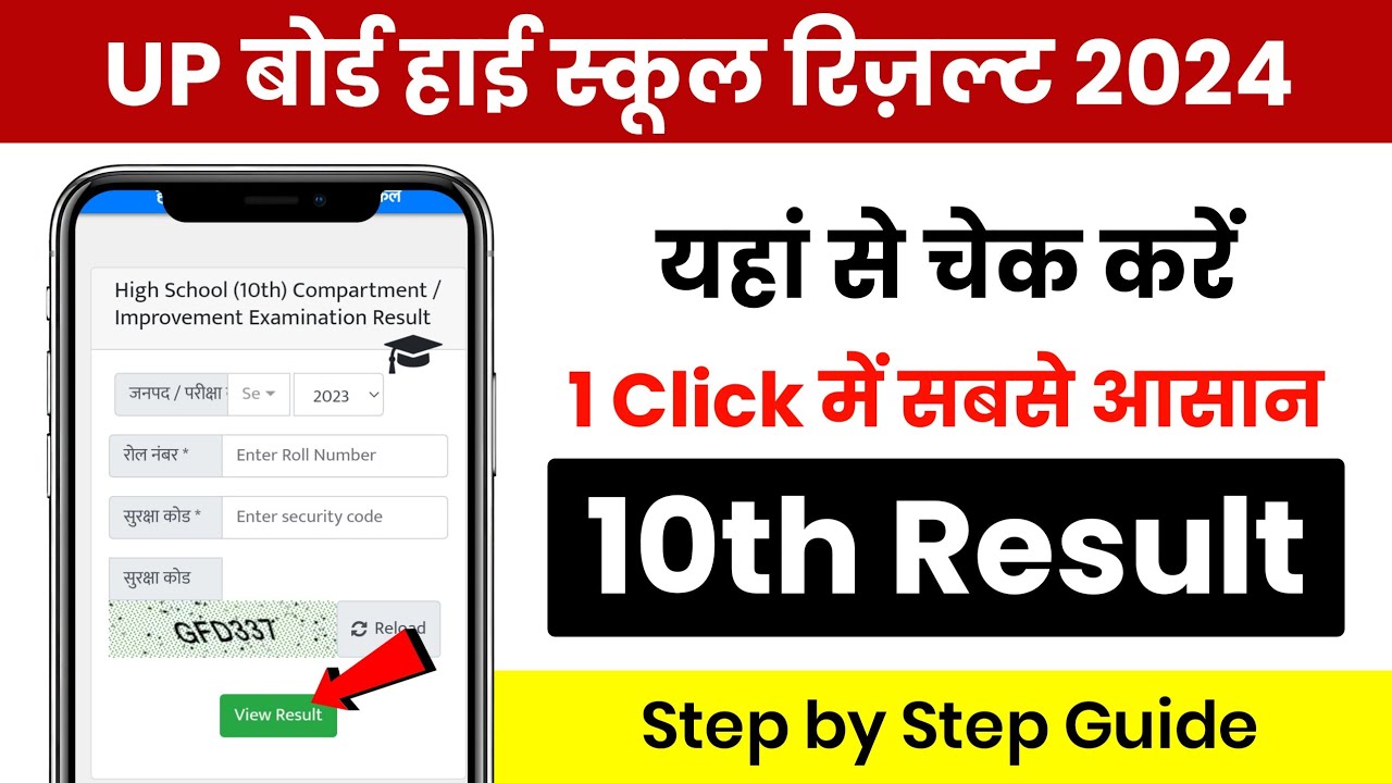 up-board-high-school-ka-result-kaise-check-karen-2024-10th-ka-result