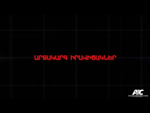 Video: Որո՞նք են արտակարգ իրավիճակների ծածկագրերը: