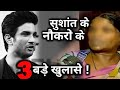 3 SHOCKING Revelation made by Sushant’s House Help !