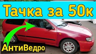 Нашел АВТОХЛАМ за 50 000 рублей // Ищем Автомобиль в подарок !ДоброКар Выпуск 1. Антиперекуп)