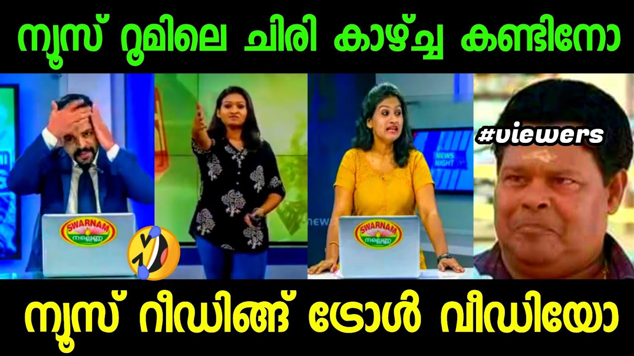 ന്യൂസ് റൂമിലെ ചില അബദ്ധങ്ങൾ | latest malayalam troll | manju warrier | troll malayalam