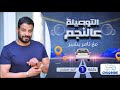 التوصيلة عالنجم مع تامر بشير أشرف مصيلحي الحلقة السادسة El Tawseela 3lnegm Ep 06 التوصيلة عالنجم مع تامر بشير أشرف مصيلحي الحلقة السادسة El Tawseela 3lnegm Ep 06